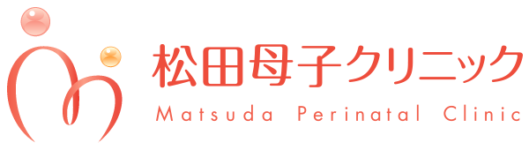 松田母子クリニック｜所沢市、新座市、志木市、三芳町、清瀬市、東村山市、東久留米市の産婦人科クリニック