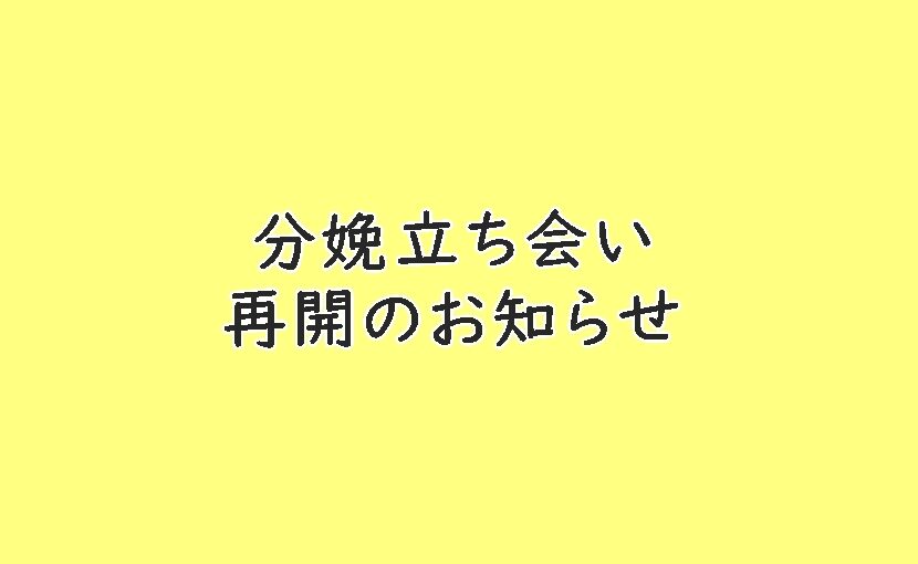 分娩 入院に関してのお知らせ 松田母子クリニック